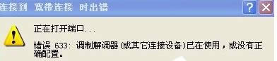 xp系統(tǒng)連接VPN提示“錯誤633:調(diào)制解調(diào)器已在使用”如何解決 xp系統(tǒng)連接VPN提示“錯誤633:調(diào)制解調(diào)器已在使用”如何解決