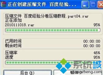 XP系統(tǒng)分卷壓縮rar文件的方法 XP系統(tǒng)分卷壓縮rar文件的方法
