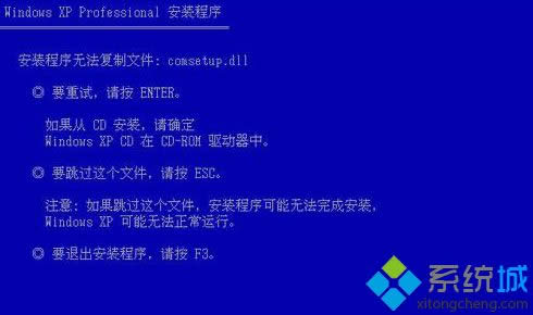安裝WinXP系統(tǒng)提示“安裝程序無法復(fù)制文件”的解決方法 安裝WinXP系統(tǒng)提示“安裝程序無法復(fù)制文件”的解決方法