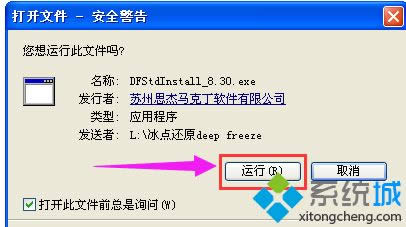 xp系統(tǒng)安裝冰點(diǎn)還原精靈的方法 xp系統(tǒng)安裝冰點(diǎn)還原精靈的方法