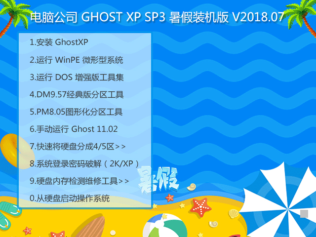 X˾ GHOST XP SP3 bC V2018.07