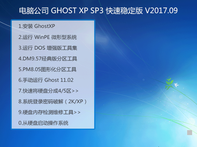 X˾ GHOST XP SP3 ٷ(wn) V2017.09