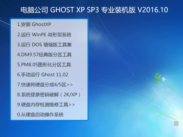 X˾ GHOST XP SP3 I(y)bC V2016.10