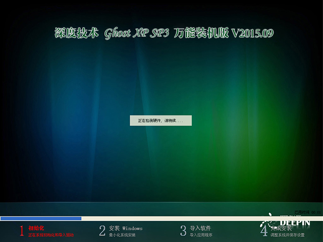 深度技術 GHOST XP SP3 萬能裝機版 V2015.09
