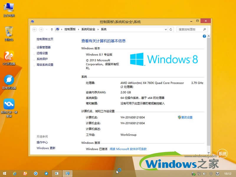 系統(tǒng)之家win8家庭版
