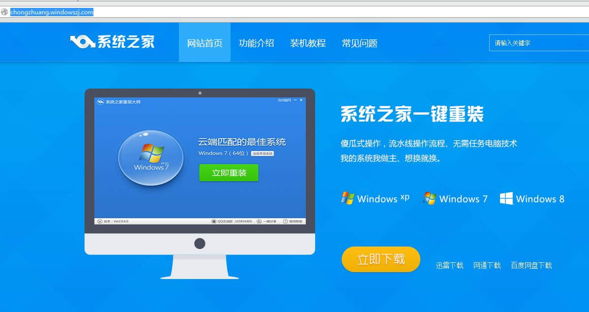 系統(tǒng)之家一鍵重裝官網(wǎng)
