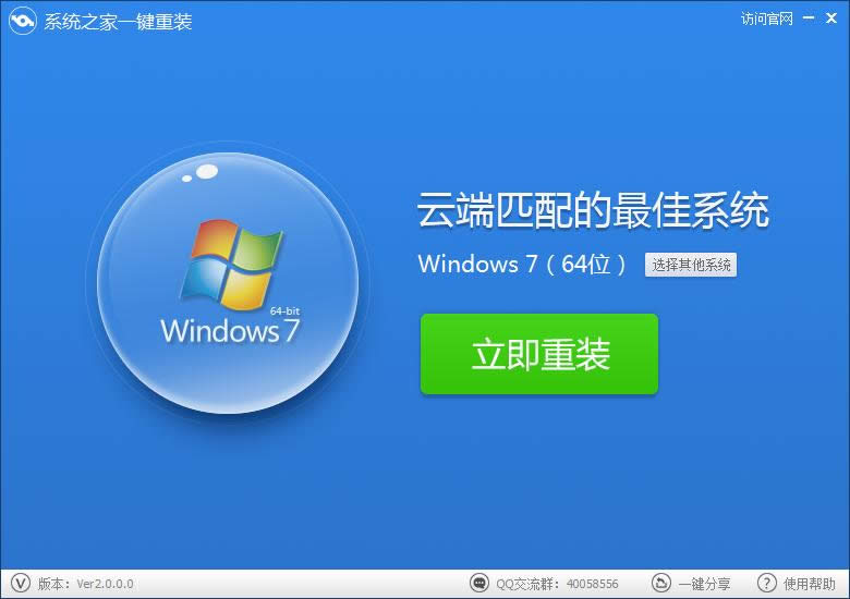 系統(tǒng)之家一鍵重裝界面