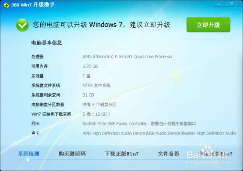 XP系統(tǒng)升級(jí)win7的辦法(360版)