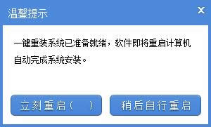 電腦怎么重裝系統(tǒng),選擇是否重新啟動(dòng)完成安裝