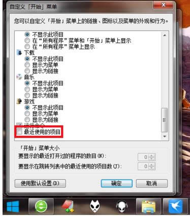 Win7開(kāi)始菜單最近使用的項(xiàng)目關(guān)閉或取消方法