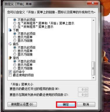 Win7開(kāi)始菜單最近使用的項(xiàng)目關(guān)閉或取消方法