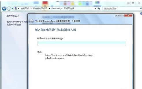 Win7控制面板RemoteAPP和桌面連接的開(kāi)啟方法