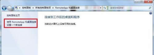 Win7控制面板RemoteAPP和桌面連接的開(kāi)啟方法