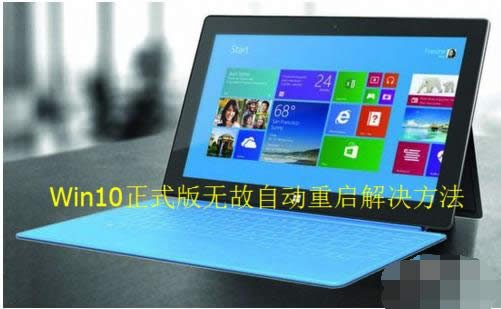 Win10正式版無緣無故自動(dòng)重啟的應(yīng)對(duì)方法
