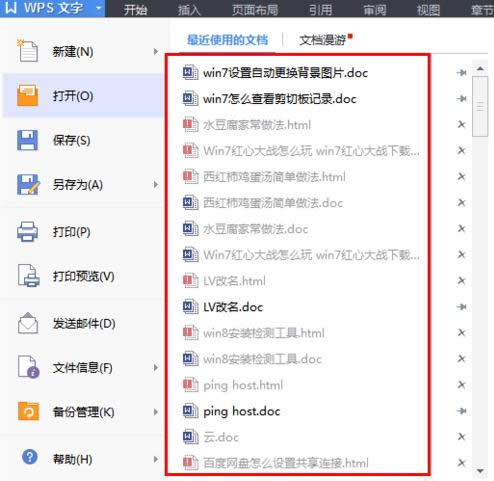 Win7電腦WPS最近使用的文檔記錄刪除技巧