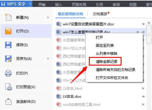 Win7電腦WPS最近使用的文檔記錄刪除技巧