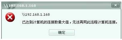 XP/Win7系統(tǒng)共享文件連接數(shù)限制的解除技巧