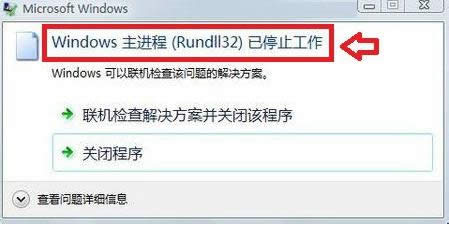 windows主進程rundll32已停止工作