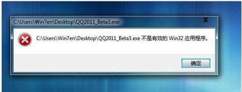 Win7打開QQ提示不是有效的Win32應(yīng)用程序怎么辦?