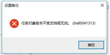 Win10提示任務(wù)對(duì)象版本不受支持或無效怎么辦?