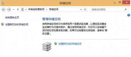 Win10系統(tǒng)通過(guò)存儲(chǔ)空間保存數(shù)據(jù)教程(圖文)