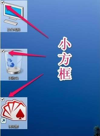 Win8/10系統(tǒng)圖標左上方的小方框去除技巧