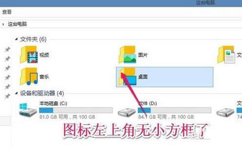 Win8/10系統(tǒng)圖標左上方的小方框去除技巧