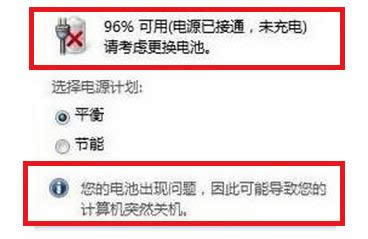 Win7筆記本提示請考慮更換電池的處理技巧