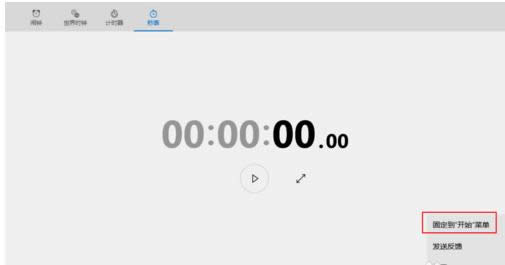 將Win10系統(tǒng)秒表固定到開(kāi)始菜單欄的操作方法