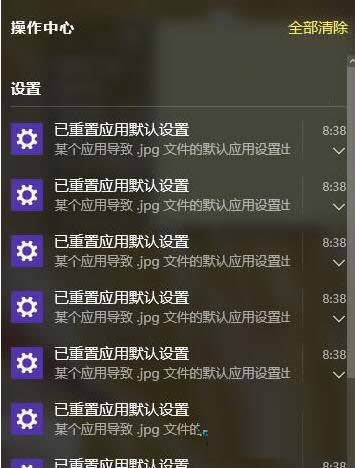 Win10操作中心一直提示已重置應(yīng)用默認(rèn)設(shè)置怎么辦