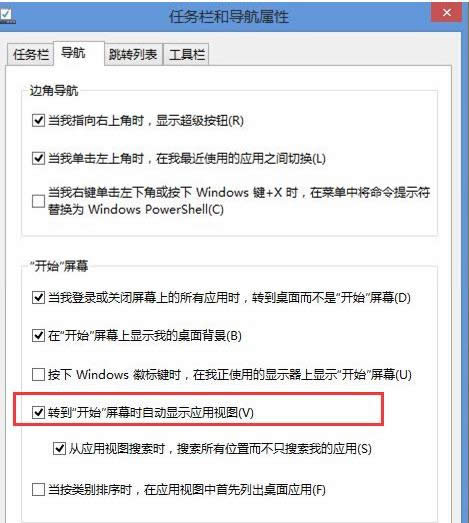 Win8.1系統(tǒng)禁用開始屏幕直轉(zhuǎn)到應(yīng)用視圖方法