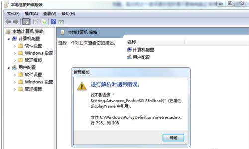Win7打開(kāi)組策略提示進(jìn)行解析時(shí)遇到錯(cuò)誤怎么辦?