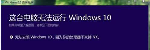 升級Win10失敗提示處理器不支持NX的原因及處理技