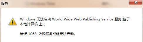 Win7系統(tǒng)新建IIS提示錯誤1068的處理技巧