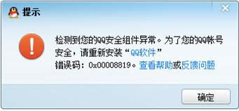 Win7系統(tǒng)登不上QQ提示0x00008819錯(cuò)誤的處理技巧