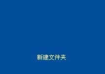 XP系統(tǒng)創(chuàng)建透明的文件夾保護(hù)個(gè)人隱私教程(圖文