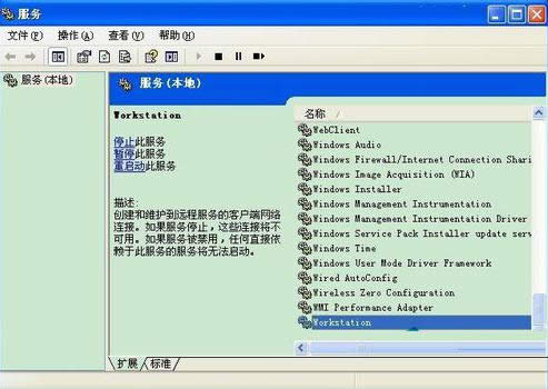 XP系統(tǒng)提示工作站服務沒有啟動的解決方法