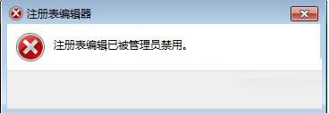Win7系統(tǒng)提示注冊表編輯器被管理員禁用的處理技