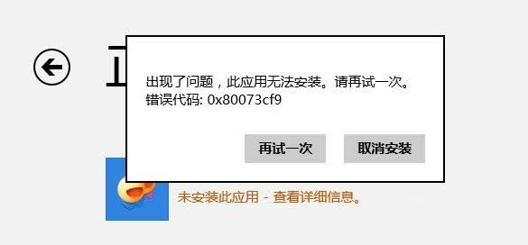 Win8系統(tǒng)應(yīng)用商店無法下載錯誤80073cf0如何解決