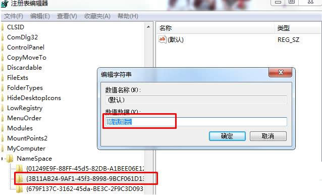 Win7系統(tǒng)刪除微云網(wǎng)盤圖標(biāo)的方法介紹