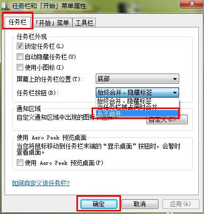 Win7系統(tǒng)關(guān)閉任務(wù)欄合并標(biāo)簽功能教程