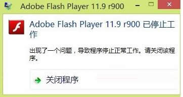 Win8系統(tǒng)提示Adobe Flash Player已停止工作?