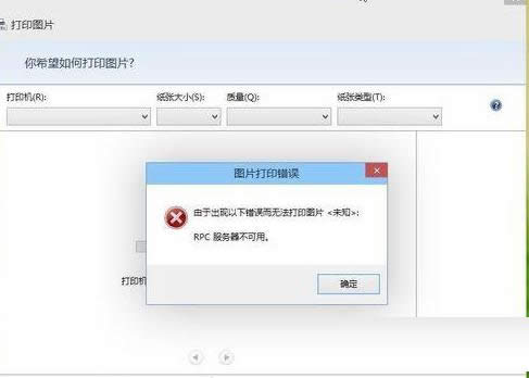 Win8系統(tǒng)打印機(jī)提示RPC服務(wù)器不可用的解決方法
