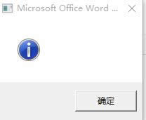 Win10系統(tǒng)無法打開word彈出感嘆號提示框怎么辦