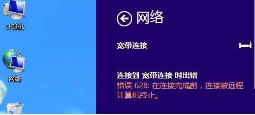 win8系統(tǒng)寬帶連接提示代碼628的有效解決方法