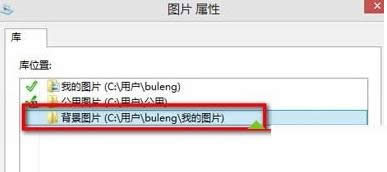 Win8.1系統(tǒng)將圖片添加到圖片庫(kù)的詳細(xì)方法介紹