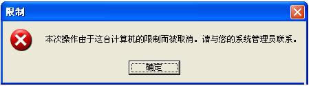 XP系統(tǒng)本地磁盤被限制了怎么解除?