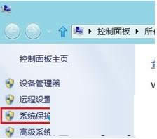 Win8系統(tǒng)刪除還原點(diǎn)的詳細(xì)方法介紹
