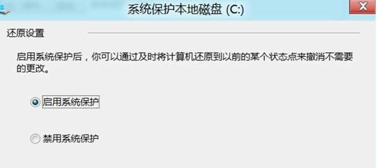 Win8系統(tǒng)刪除還原點(diǎn)的詳細(xì)方法介紹